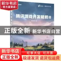 正版 腾讯游戏开发精粹Ⅱ 腾讯游戏 电子工业出版社 978712142290