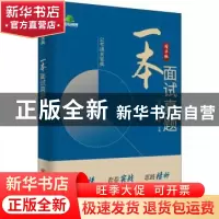 正版 一本面试真题:精华版 博远天合教研团队主编 中国石化出版社