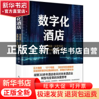 正版 数字化酒店(技术赋能+运营变革+营销升级+管理转型) 李勇,钱