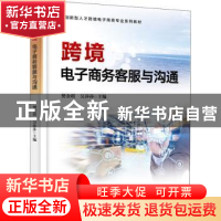 正版 跨境电子商务客服与沟通 樊金琪,吴莎莎主编 电子工业出版