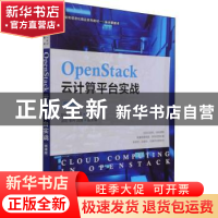 正版 OpenStack云计算平台实战(云计算技术微课版工业和信息化精