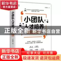 正版 小团队人才培养 全图解落地版 任康磊 人民邮电出版社 97871