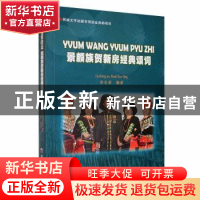 正版 景颇族贺新房经典颂词(汉载对照) 孙志荣主编 德宏民族出版