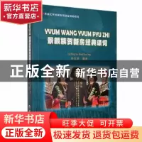 正版 景颇族贺新房经典颂词(汉载对照) 孙志荣主编 德宏民族出版