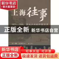 正版 上海往事:1923~1949:犹太少女的中国岁月 [美]瑞那·克拉斯
