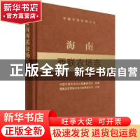 正版 海南西联农场志 海南农垦西联农场志编纂委员会主编 中国农