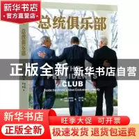 正版 总统俱乐部 (美)南希·吉伯斯,(美)迈克尔·达菲著 重庆出版