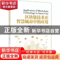 正版 区块链技术在智慧城市中的应用 谢俊峰,谢人超,刘江 等 人民