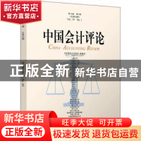 正版 中国会计评论:第19卷第1期(总第63期) 王立彦[等]主编 北京