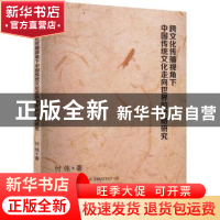 正版 跨文化传播视角下中国传统文化走向世界的战略研究 付伟著