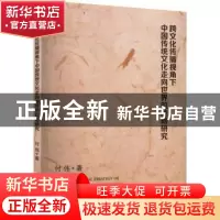 正版 跨文化传播视角下中国传统文化走向世界的战略研究 付伟著