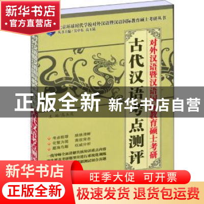 正版 对外汉语暨汉语国际教育硕士考研古代汉语考点测评 高玉昆主