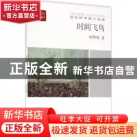 正版 邱华栋中篇小说选:时间飞鸟 邱华栋 中国言实出版社 9787517