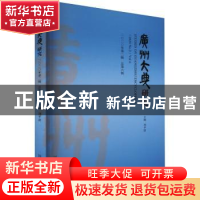 正版 广州大典研究(2020年第2辑总第6辑) 刘平清主编 国家图书馆