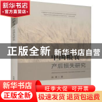 正版 中国粮食产后损失研究 赵霞著 中国农业出版社 978710928850