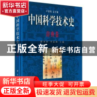 正版 中国科学技术史-辞典卷 郭书春 科学出版社 9787030296245