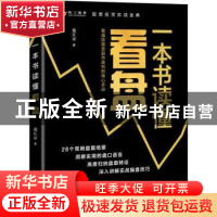 正版 一本书读懂看盘:看盘技能是股市盈利的核心手段 范江京著 机