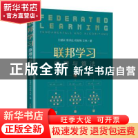 正版 联邦学习:原理与算法 王健宗[等]著 人民邮电出版社 9787115