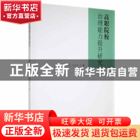 正版 高职院校治理能力提升研究 李盖虎,彭迎霞著 西北工业大学