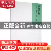 正版 高职院校治理能力提升研究 李盖虎,彭迎霞著 西北工业大学