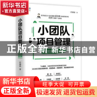 正版 小团队项目管理 全图解落地版 任康磊著 人民邮电出版社 978