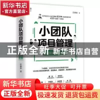 正版 小团队项目管理 全图解落地版 任康磊著 人民邮电出版社 978
