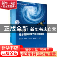 正版 PIE遥感图像处理二次开发教程 杨灿坤等编著 科学出版社 978