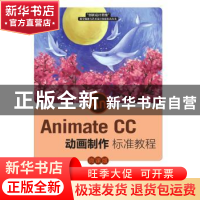 正版 Animate CC动画制作标准教程(微课版)/创新设计思维数字媒体