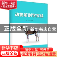 正版 动物解剖学实验 任曼主编 安徽大学出版社 9787566422828 书