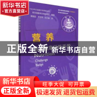 正版 营养挑战徽章训练手册 联合国粮食及农业组织编著 中国农业