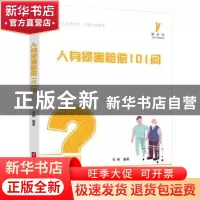 正版 人身损害赔偿101问/啄木鸟生活与法律指引 辛艳编著 华中科