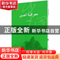 正版 中国地理(阿拉伯文版) 郑平 五洲传播出版社 9787508519579