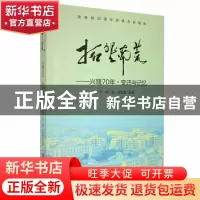 正版 拓垦南荒:兴隆70年·变迁与记忆 夏鲁平,李俊,梁森奎编著