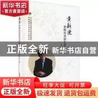 正版 黄新德黄梅戏表演艺术研究 吴海肖 安徽文艺出版社 97875396
