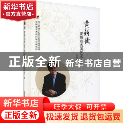 正版 黄新德黄梅戏表演艺术研究 吴海肖 安徽文艺出版社 97875396