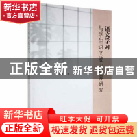 正版 语文学习与学生语文能力培养研究 李媛媛著 吉林人民出版社