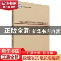 正版 全面小康进程中精准扶贫的实践与思考:以宁夏为例:a case st