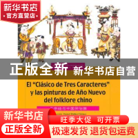 正版 三字经与中国民俗画:西汉对照 荆孝敏编 五洲传播出版社