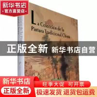 正版 中国绘画珍藏 荆孝敏主编 五洲传播出版社 9787508517