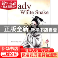 正版 白蛇传故事 香港嫦娥图书出版公司编著 五洲传播出版社