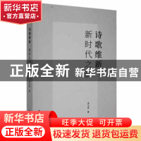 正版 诗歌维新:新时代之新 李少君 中国文联出版社 9787519046873