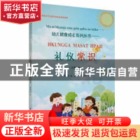 正版 礼仪常识:汉景对照 方萍、李莲主编、彭老大译 德宏民族出版