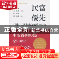 正版 民富优先:日本版 迟福林主编 五洲传播出版社 9787508526485