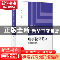 正版 刑事法评论:44:44:刑法的多元化:Pluralism of criminal law