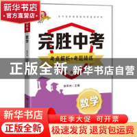正版 完胜中考 数学 张军杰 上海科技教育出版社 9787542874320