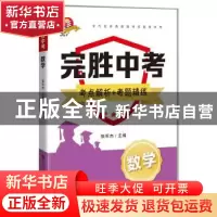 正版 完胜中考 数学 张军杰 上海科技教育出版社 9787542874320