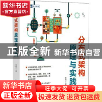 正版 分布式架构原理与实践 崔皓著 人民邮电出版社 978711557662