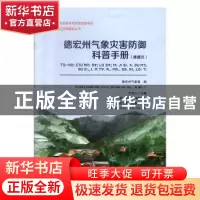 正版 德宏州气象灾害防御科普手册:傈僳文 王绍山主编 德宏民族出