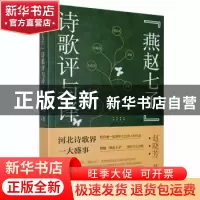 正版 “燕赵七子”诗歌评与译 赵晓芳 九州出版社 9787522502458