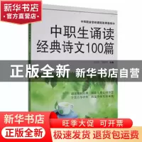 正版 中职生诵读经典诗文100篇 刘良军,谭海梅主编 广西科学技术